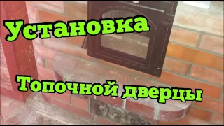 Топочная дверца с коробом из нержавейки. День 3