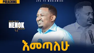 እመጣለሁ...ድንቅ ትንቢታዊ መልዕክት በነብይ ሔኖክ ግርማ [PROPHET HENOK GIRMA[JPS TV WORLD WIDE] 2021