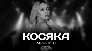 ANNA ASTI - Косяка | Премьера песни 2023