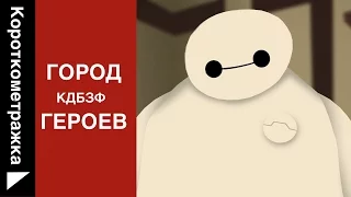 Как должен был закончиться мультфильм Город героев