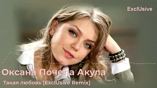 Оксана Почепа Акула - Такая любовь [ExclUsive Remix]