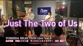 『Just The Two of Us (クリスタルの恋人たち)/ Grover Washington Jr.』YOSHIDA SELECTION Live Vol.2 過去動画晒しますシリーズ1