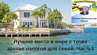 Лучшие места в мире с точки зрения налогов для семей. Часть1