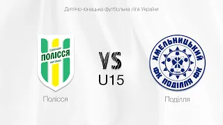 U-15 Полісся (Житомир) - Поділля (Хмельницький) | Чемпіонат ДЮФЛУ | 7 тур