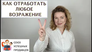 РАБОТА С ВОЗРАЖЕНИЯМИ. Универсальная формула для отработки любых возражений.