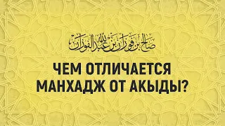 Чем отличается манхадж от акыды? Шейх Салих аль-Фаузан