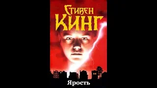 "Ярость" Стивена Кинга. Околохайповая история о школьном стрелке.