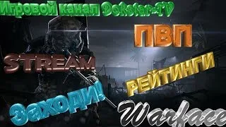 WARFACE-СТРИМ НА СЕРВЕРЕ ЧАРЛИ+КОНКУРС НА ПИН-КОД( ВИПКУ)!ЗАХОДИТЕ,ЖДУ!