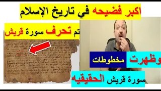 بالأدلة وبعد ظهور مخطوطات  تثبت تحريف سوره  قريش  لأول مره