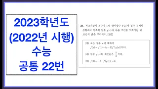 2023학년도 (2022년 시행) 수능 공통 22번