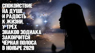 Спокойствие на душе и радость к жизни. У трёх знаков зодиака закончится чёрная полоса в ноябре 2020