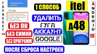 itel A48 Сброс забытого Гугл аккаунта / Cпособ 1