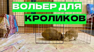 КЛЕТКА ДЛЯ КРОЛИКОВ/ ВОЛЬЕР ДЛЯ КРОЛИКОВ