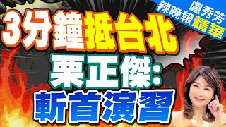 解放軍36機艦擾台 距基隆41浬.鵝鑾鼻40浬 栗正傑爆:離新竹更近.貼鵝鑾鼻恐針對美菲巴丹島軍演 | 3分鐘抵台北 栗正傑:斬首演習【盧秀芳辣晚報】精華版@CtiNews