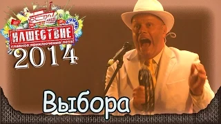 Несчастный случай - Выбора. Нашествие-2014 (Большое Завидово, 05.07.2014) 6/10