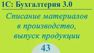 Урок 43. Списание материалов, выпуск продукции в 1С:Бухгалтерия 3.0