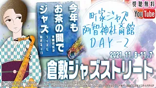 [ 11/7 ]　町家ジャズ ～ 阿智神社・斎館 DAY - 2  倉敷ジャズストリート 2021 オンライン