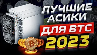 Какой асик выбрать для майнинга Bitcoin в 2023 году? Обзор различных моделей + ТАБЛИЦА