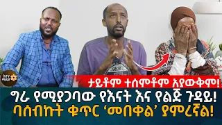 ታይቶም ተሰምቶም አያውቅም! ግራ የሚያጋባው የእናት እና የልጅ ጉዳይ! ባሰብኩት ቁጥር ‘መበቀል’ ያምረኛል!  Eyoha Media |Ethiopia |Habesha