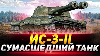 ИС-3-II - СУМАСШЕДШИЙ ТАНК