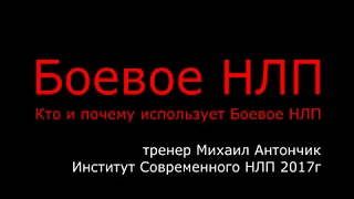 Боевое НЛП. Что такое Боевое НЛП