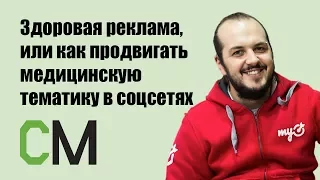 Здоровая реклама, или как продвигать медицинскую тематику в соцсетях. Вячеслав Прохоров, myTarget