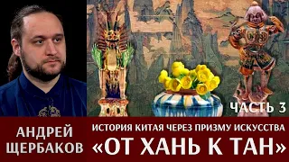 История Китая через призму искусства с Андреем Щербаковым. От империи Хань к империи Тан. Часть 3