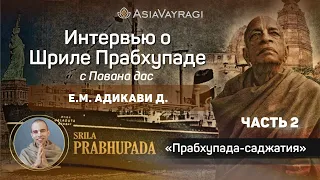 46. Интервью Е.М. Адикави д. и Павана д. | Прабхупада саджатия. Часть 2.