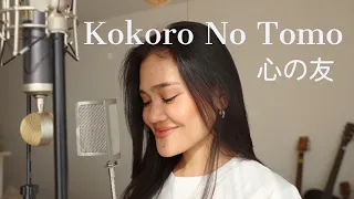 心の友 Kokoro No Tomo/五輪真弓 Mayumi Itsuwa(cover)