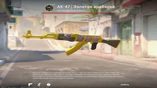 AK 47 Золотая Арабеска на Source 2 это невероятно!