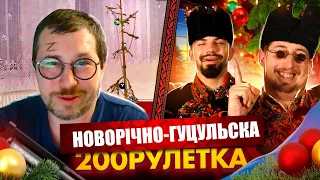 ГУЦУЛЬСЬКО-НОВОРІЧНА РУЛЕТКА(ЧАСТИНА 1)І 🇺🇦 | 200 РУЛЕТКА #30