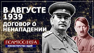 В АВГУСТЕ 1939. ПАКТ МОЛОТОВА-РИББЕНТРОПА. ПОЛИТОСФЕРА //Министерство Идей