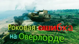 Как не надо играть на карте Оверлорд- World of Tanks