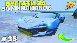 35 СЕРИЯ! ПЕРЕКУП АВТО! ПУТЬ К БУГАТТИ ЗА 50 МИЛЛИОНОВ в GTA RADMIR CRMP/ГТА РАДМИР КРМП