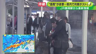 【台風2号】「在来線も止まりどうしよう」JR運転見合わせ　静岡駅に多くの利用者が足止め