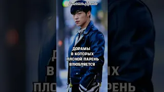 дорамы в которых плохой парень ВЛЮБЛЯЕТСЯ #dorama #дорамарекомендации  #dorama_mama #чтопосмотреть