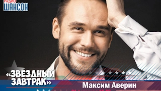 «Звездный завтрак»: Максим Аверин, актер