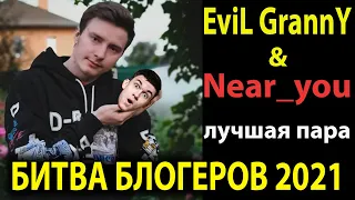 EviL GrannY и Near_you на БИТВЕ БЛОГЕРОВ 2021. ЛУЧШИЙ ДУЭТ ВСЕХ ВРЕМЕН!!!