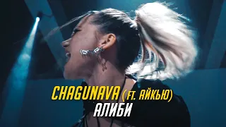 CHAGUNAVA - Алиби (feat. АЙКЬЮ) Премьера клипа 2022