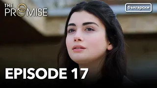 Обещание - Сезон 1, Епизод 17 (Дублиране) | Турски сериал | The Promise (Yemin)