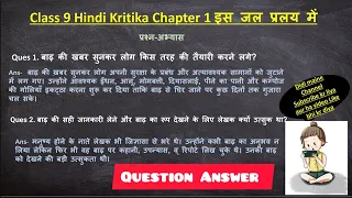 Is jal pralay mein question answer /is jal pralay mein class 9 Kritika question answer Hindi course