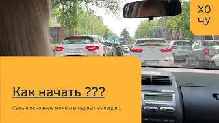 Как начать ездить на машине самостоятельно?