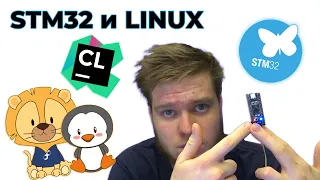STM32 на Linux