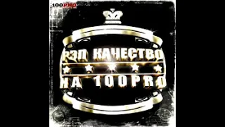 Сборник - Рэп Качество (лейбл 100PRO)