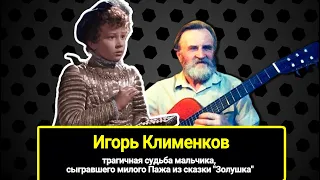 Трагичная судьба мальчика, сыгравшего милого Пажа из сказки "Золушка"