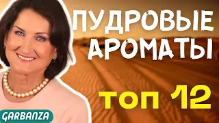 Пудровые ароматы Люкс Топ 12 #бриллиантовая_дюжина