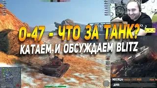 О-47 - редкий танк в рандоме в Wot Blitz | D_W_S