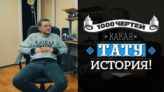 ТЫСЯЧА ЧЕРТЕЙ КАКАЯ ТАТУ ИСТОРИЯ #7 - Сега из Anacondaz