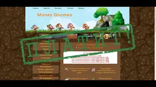 Money Gnomes - платит! Экономическая игра онлайн с выводом денег. Обзор. Вывод средств.