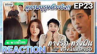 【REACTION】[EP.23] ทางรัก ทางฝัน ของฉันและเธอ (พากย์ไทย) Road Home [归路] | iQIYIxมีเรื่องแชร์